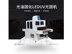 柔性u(píng)v印刷用哪種uv固化設(shè)備比較好？